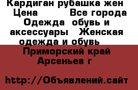 Кардиган рубашка жен. › Цена ­ 150 - Все города Одежда, обувь и аксессуары » Женская одежда и обувь   . Приморский край,Арсеньев г.